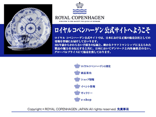 ロイヤルコペンハーゲン　Webサイト制作　サンプル画像